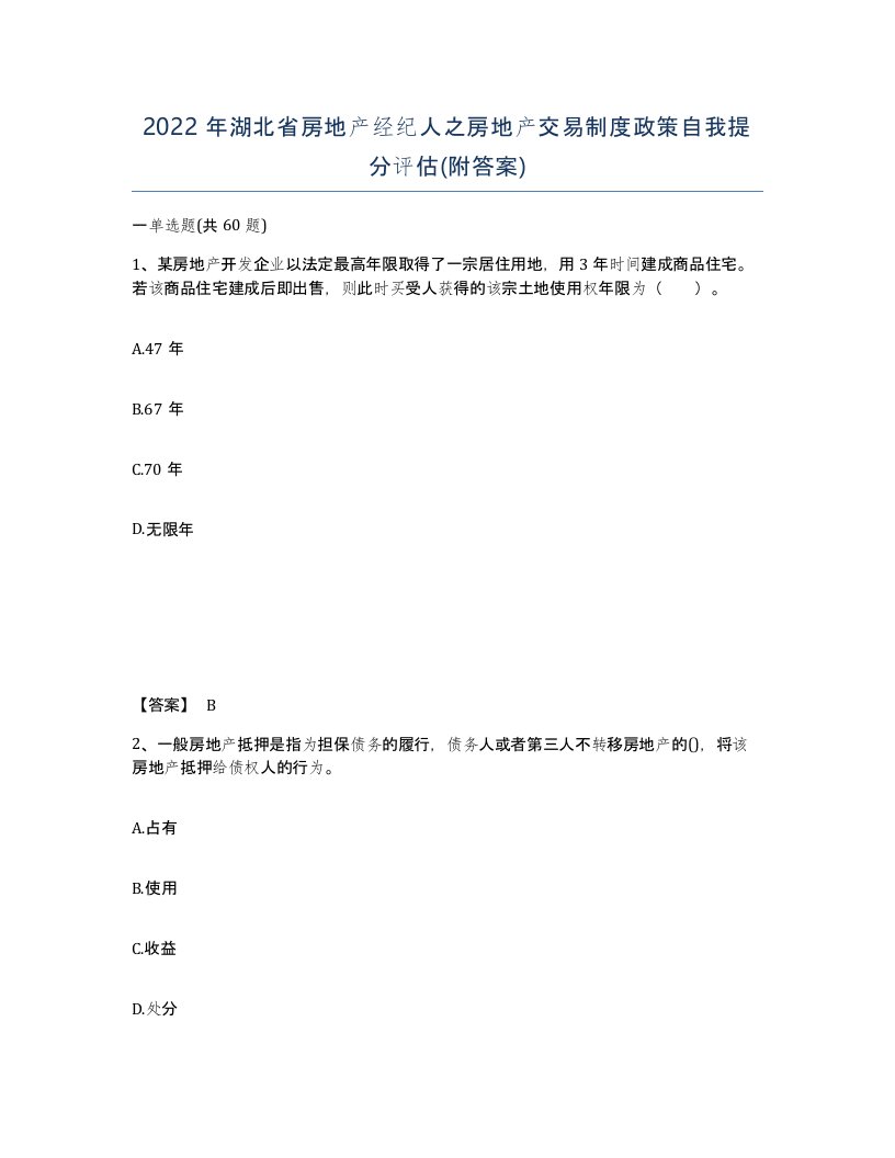 2022年湖北省房地产经纪人之房地产交易制度政策自我提分评估附答案