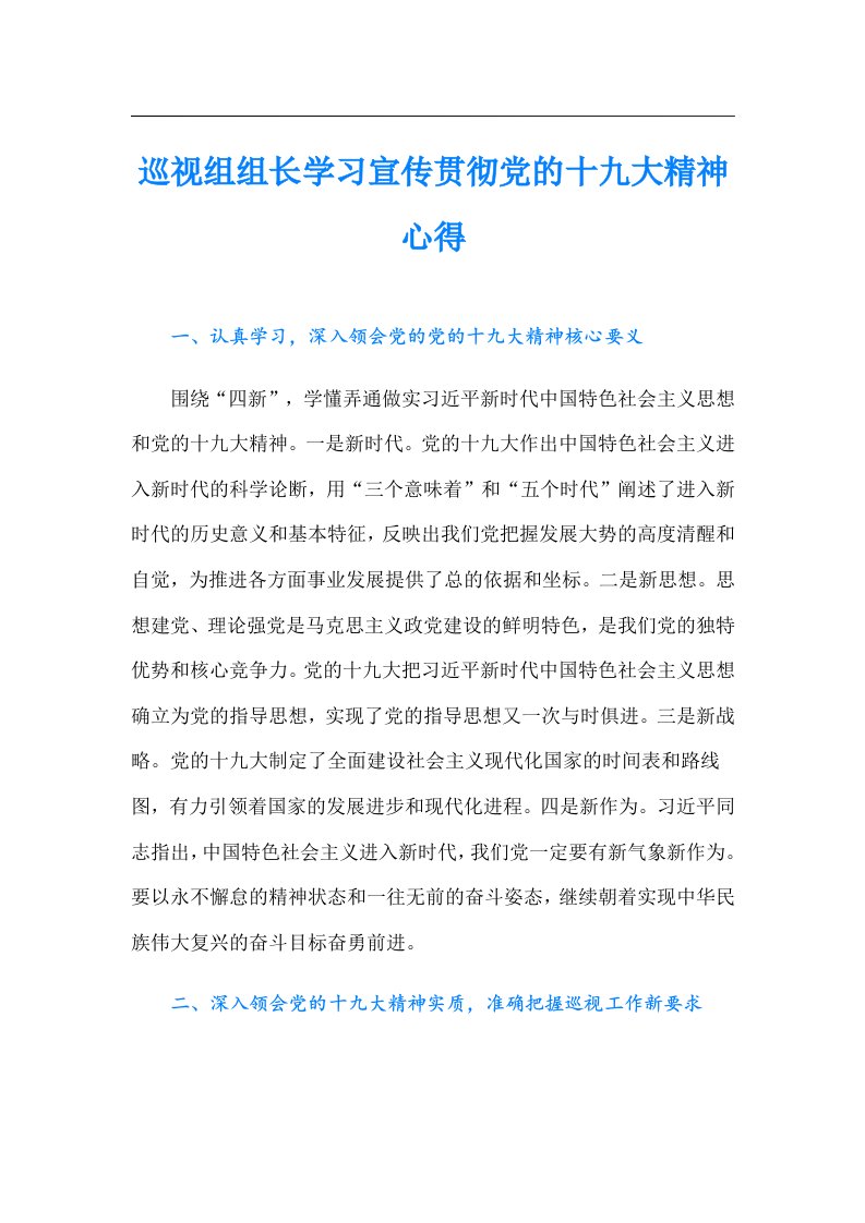 巡视组组长学习宣传贯彻党的十九大精神心得