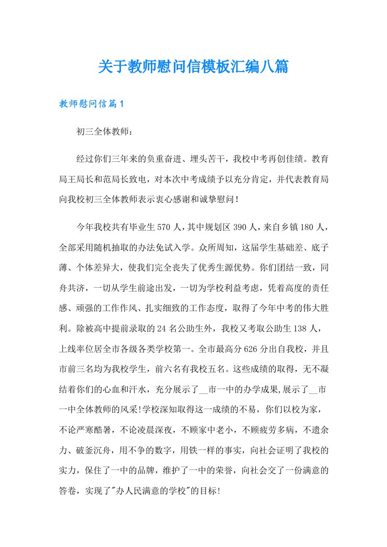 关于教师慰问信模板汇编八篇