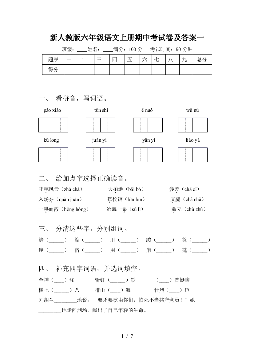 新人教版六年级语文上册期中考试卷及答案一