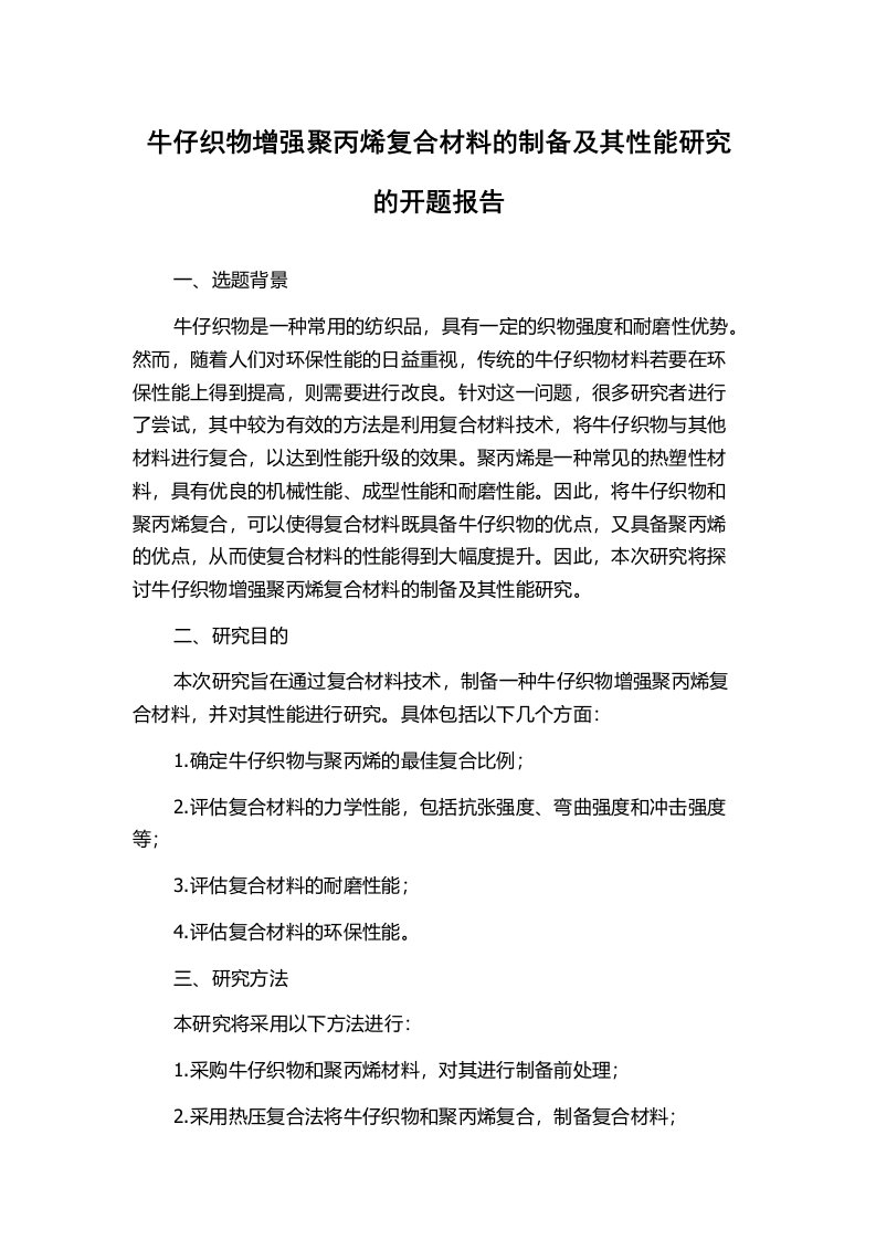 牛仔织物增强聚丙烯复合材料的制备及其性能研究的开题报告