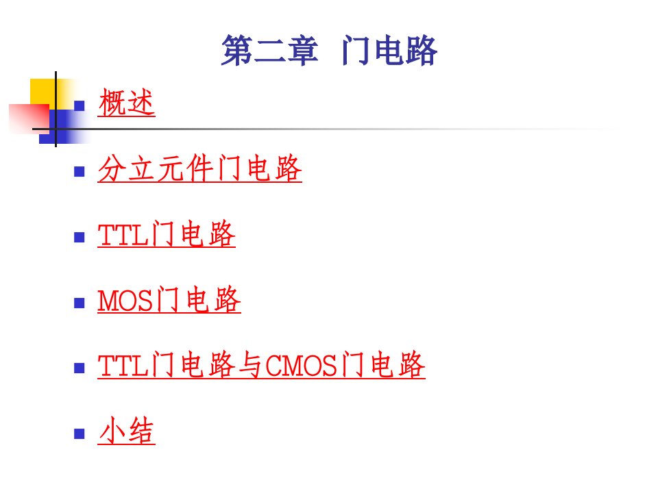 《数字电路课件》第二章门电路