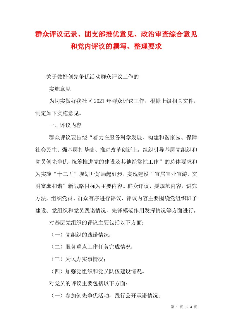 群众评议记录、团支部推优意见、政治审查综合意见和党内评议的撰写、整理要求（一）