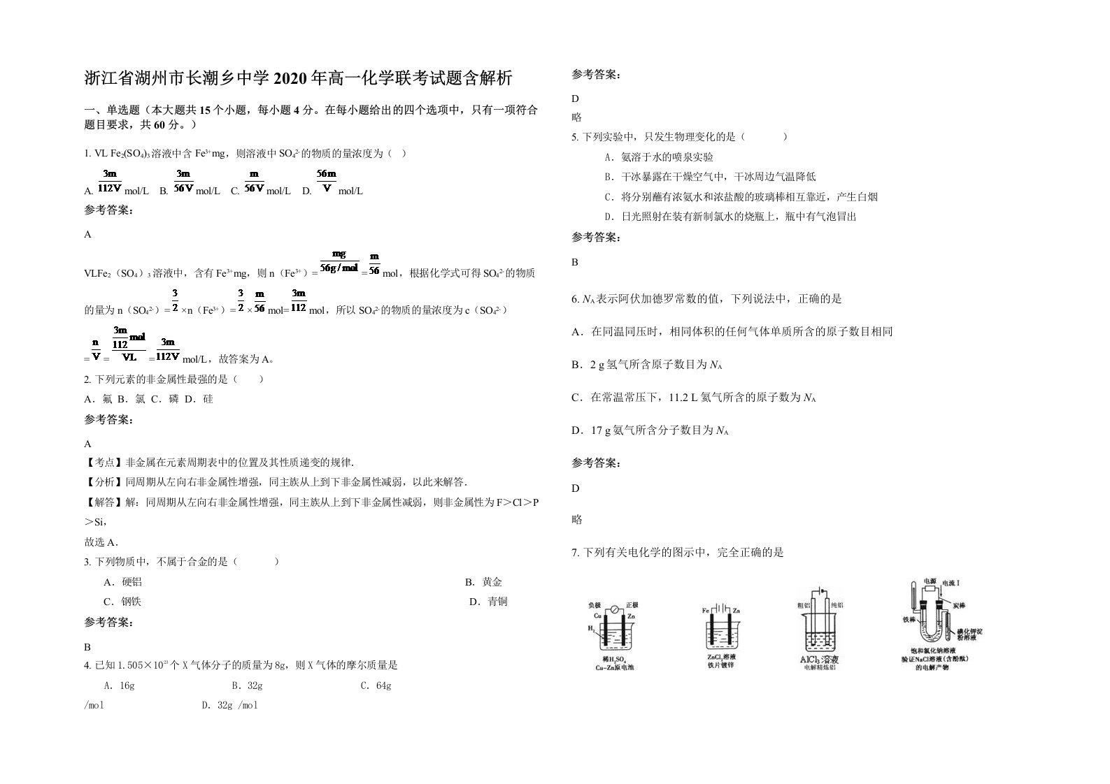 浙江省湖州市长潮乡中学2020年高一化学联考试题含解析