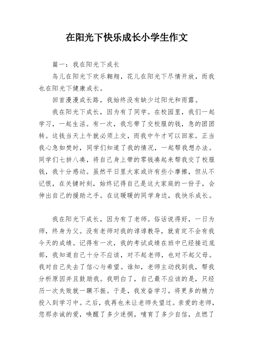 在阳光下快乐成长小学生作文