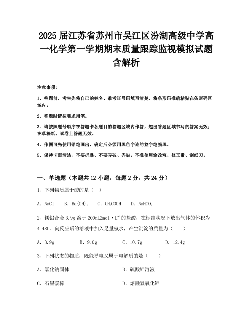 2025届江苏省苏州市吴江区汾湖高级中学高一化学第一学期期末质量跟踪监视模拟试题含解析