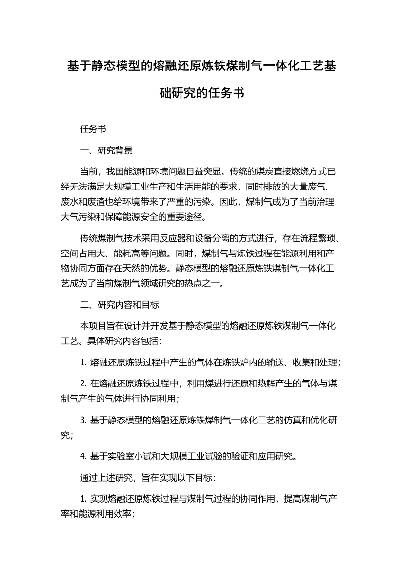 基于静态模型的熔融还原炼铁煤制气一体化工艺基础研究的任务书