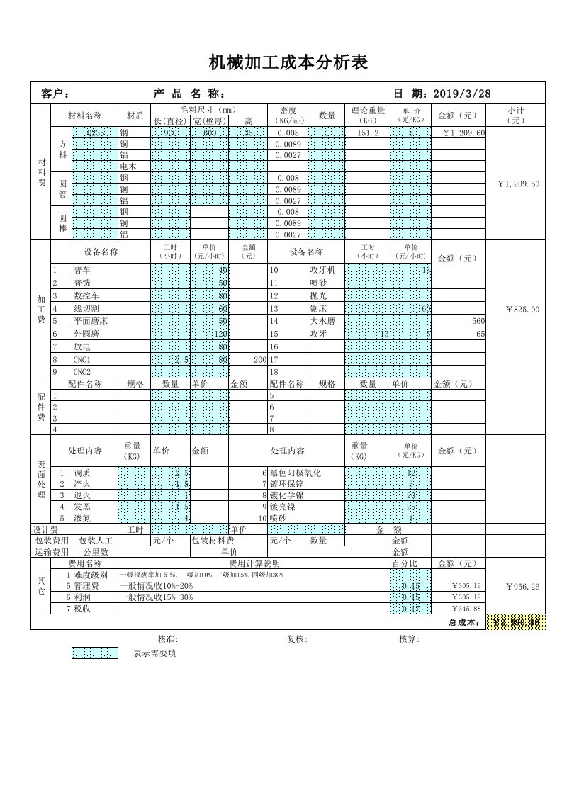 机械加工初步报价自动计算(含各种工时费)