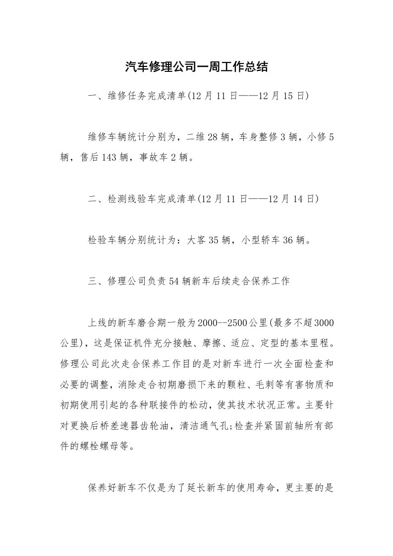 总结报告范文_汽车修理公司一周工作总结