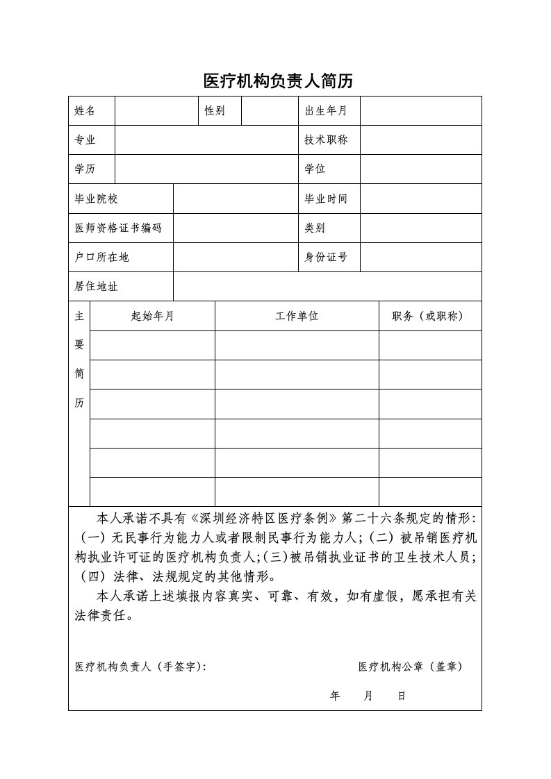 医疗机构负责人简历