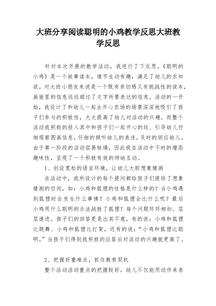 大班分享阅读聪明的小鸡教学反思大班教学反思