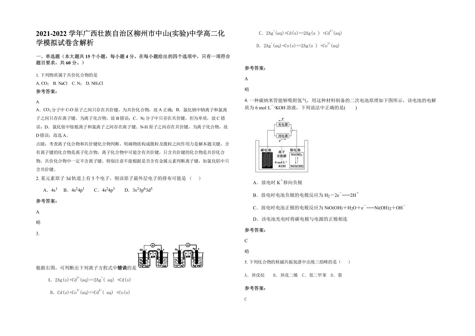 2021-2022学年广西壮族自治区柳州市中山实验中学高二化学模拟试卷含解析