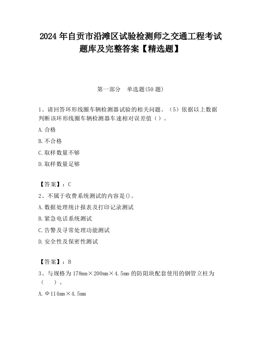 2024年自贡市沿滩区试验检测师之交通工程考试题库及完整答案【精选题】