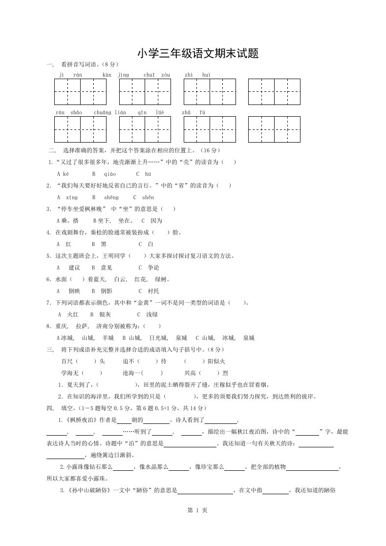 苏教版小学三年级语文上册期末试题(附答案)