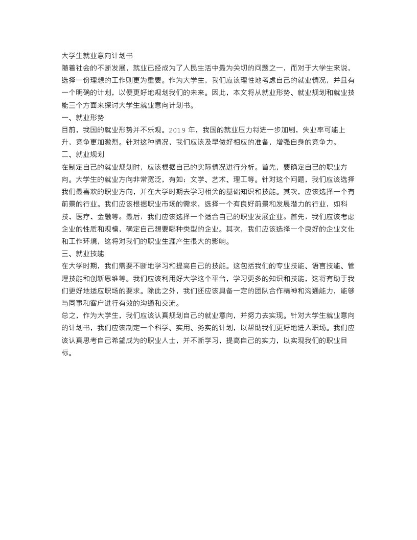 大学生就业意向计划书