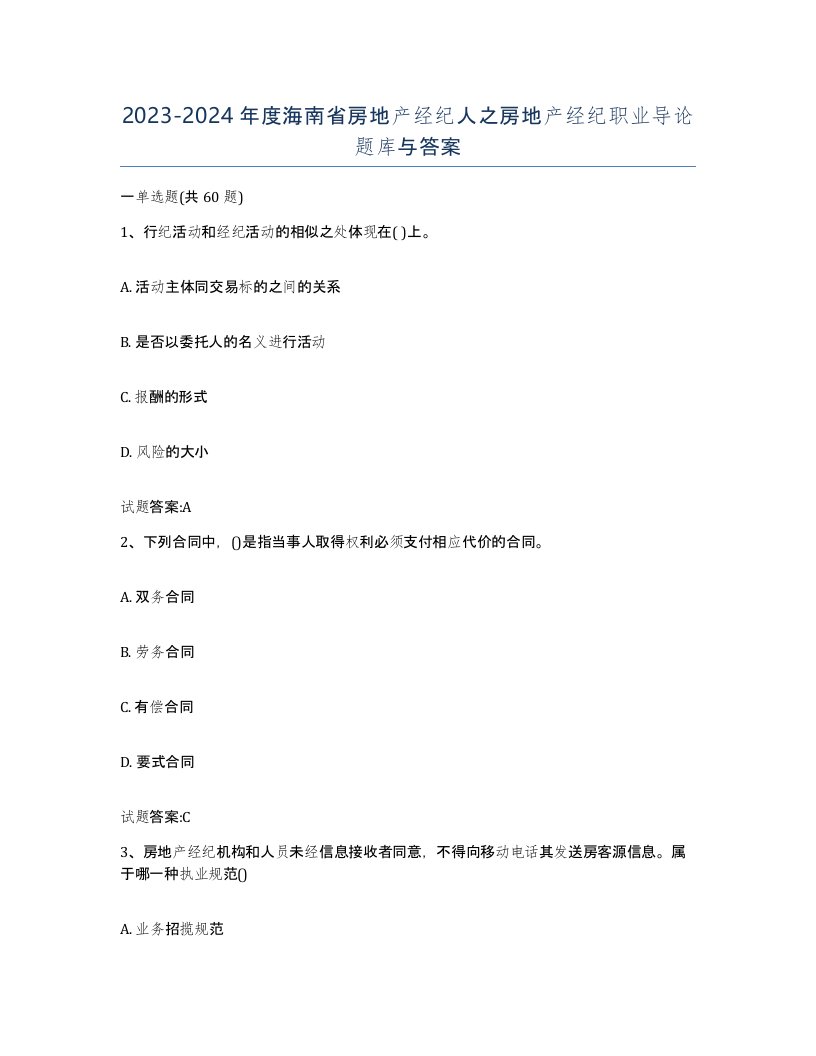 2023-2024年度海南省房地产经纪人之房地产经纪职业导论题库与答案