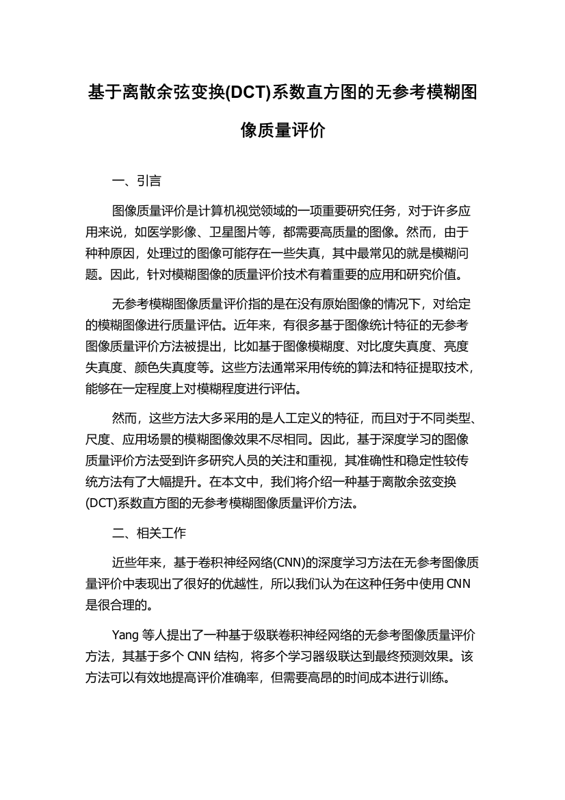 基于离散余弦变换(DCT)系数直方图的无参考模糊图像质量评价