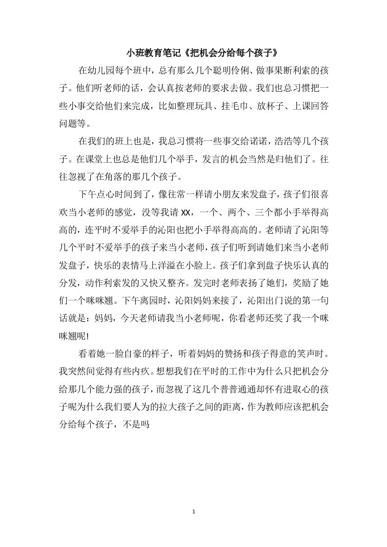 小班教育笔记《把机会分给每个孩子》