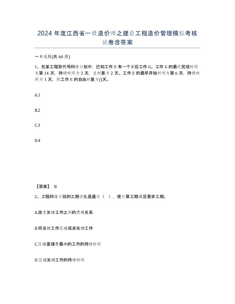 2024年度江西省一级造价师之建设工程造价管理模拟考核试卷含答案