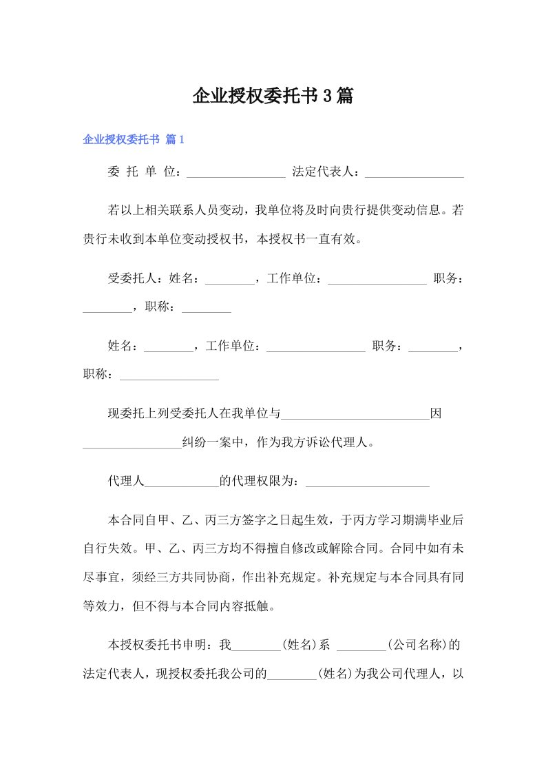 企业授权委托书3篇