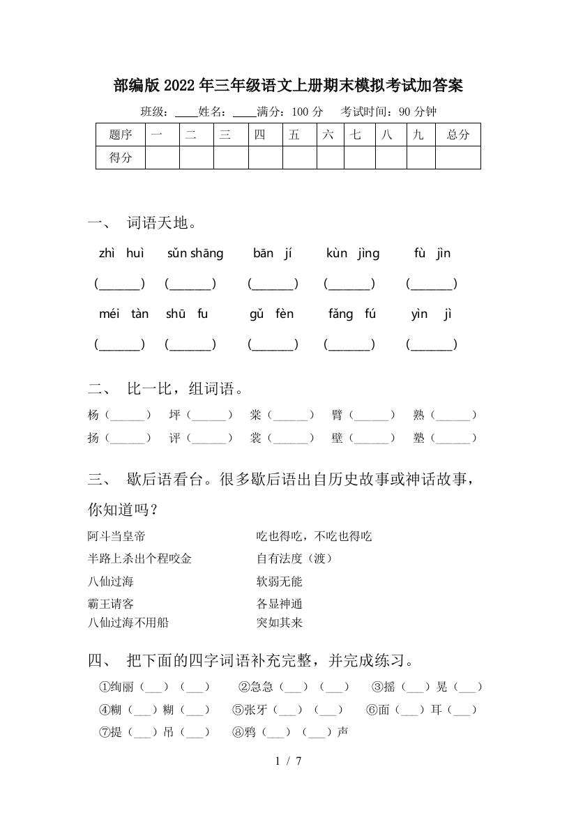 部编版2022年三年级语文上册期末模拟考试加答案