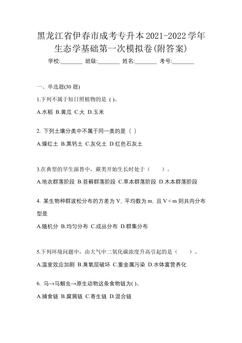 黑龙江省伊春市成考专升本2021-2022学年生态学基础第一次模拟卷附答案