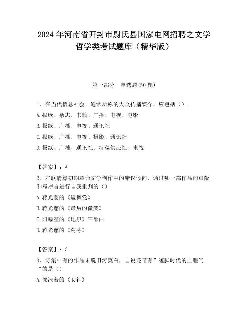 2024年河南省开封市尉氏县国家电网招聘之文学哲学类考试题库（精华版）