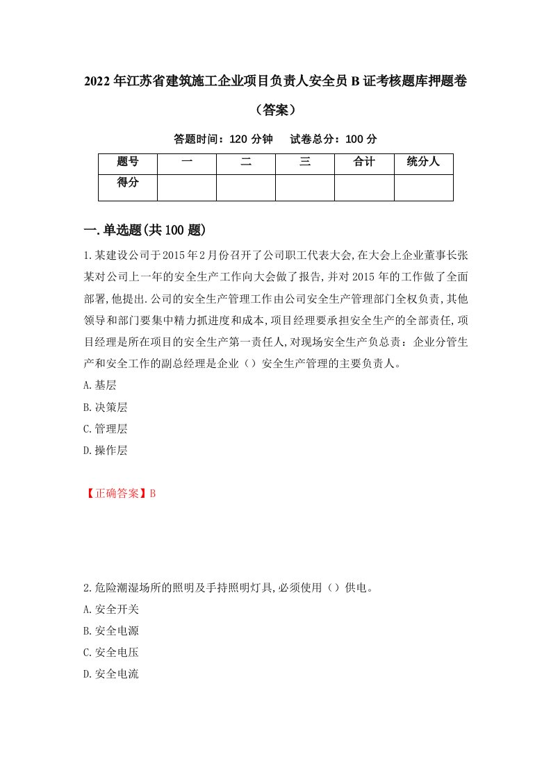 2022年江苏省建筑施工企业项目负责人安全员B证考核题库押题卷答案43