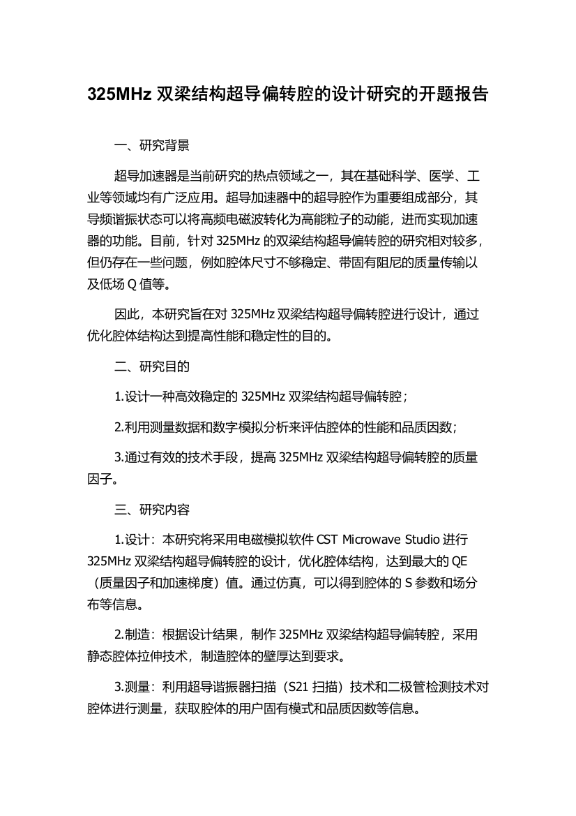 325MHz双梁结构超导偏转腔的设计研究的开题报告