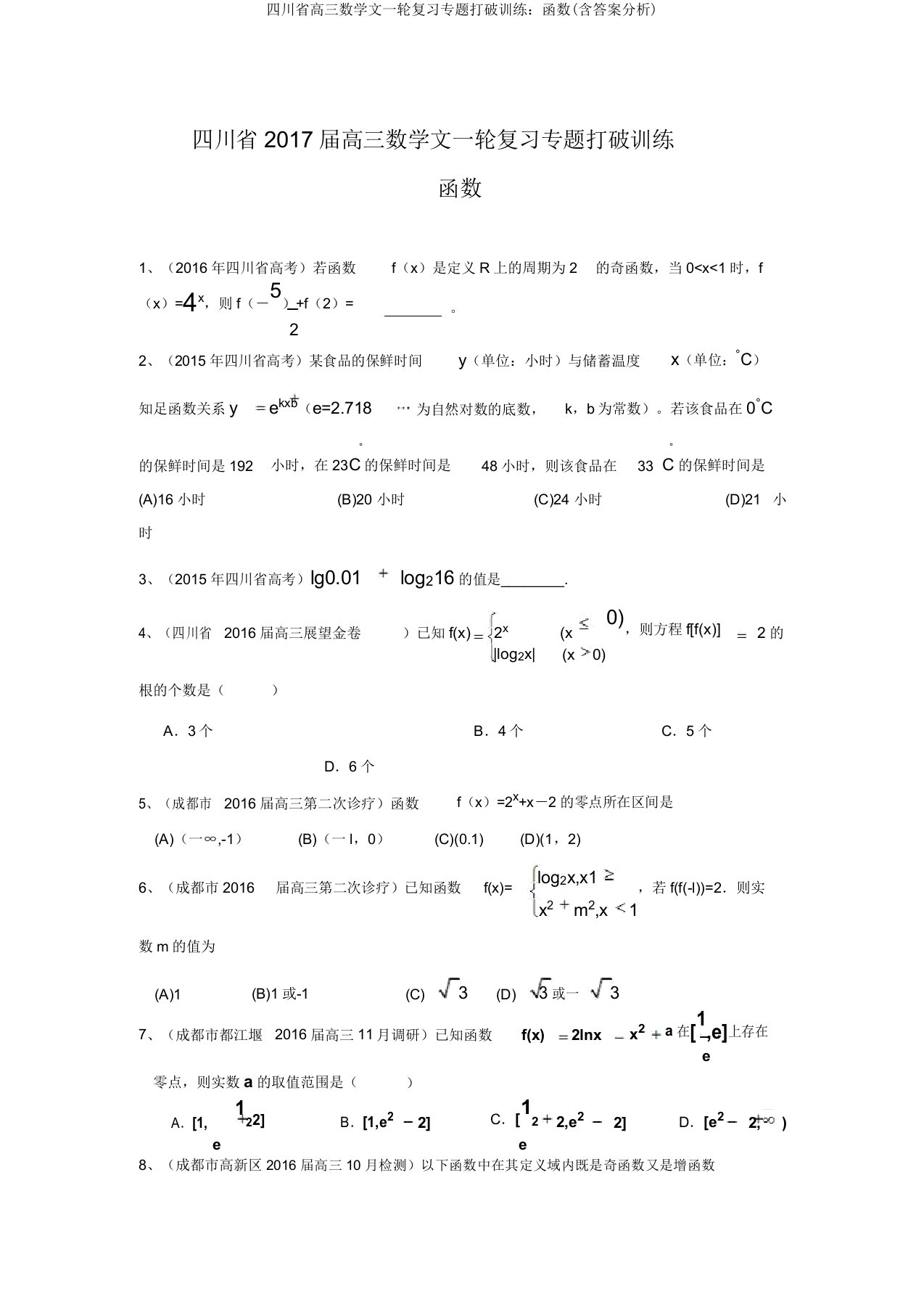 四川省高三数学文一轮复习专题突破训练：函数(含答案解析)