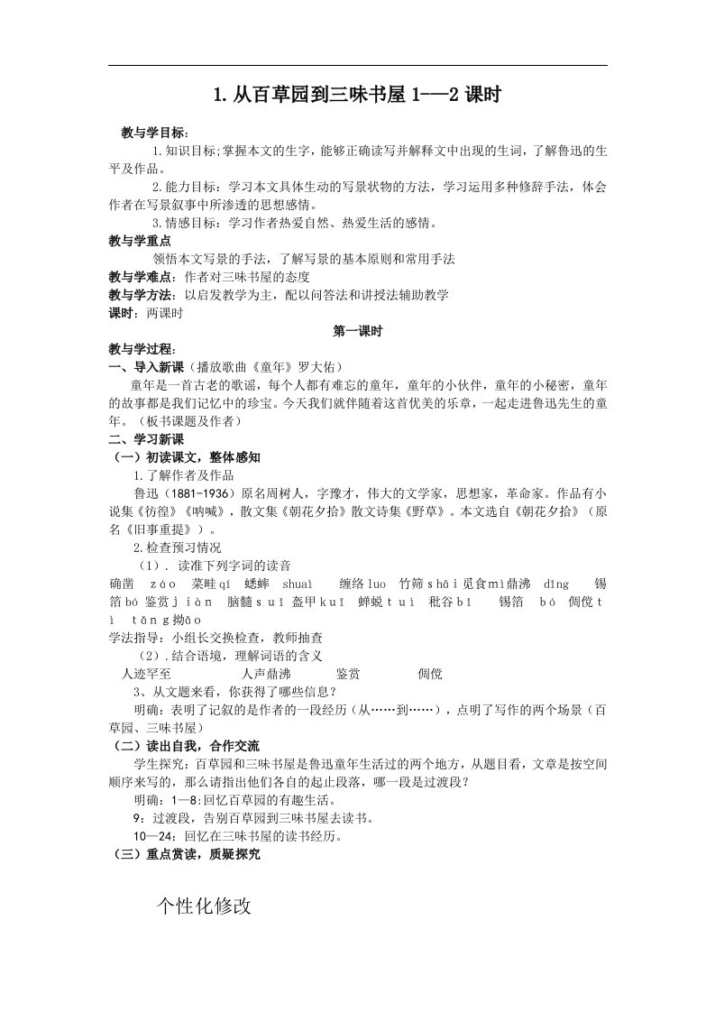 苏教版语文七下《从百草园到三味书屋》1