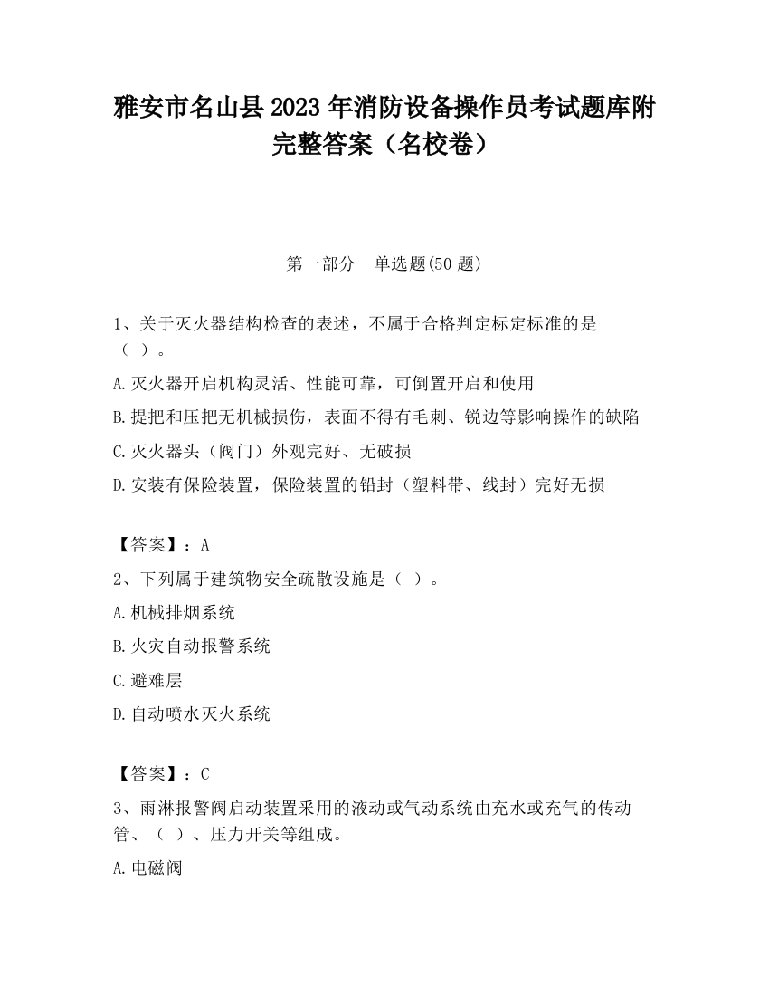 雅安市名山县2023年消防设备操作员考试题库附完整答案（名校卷）