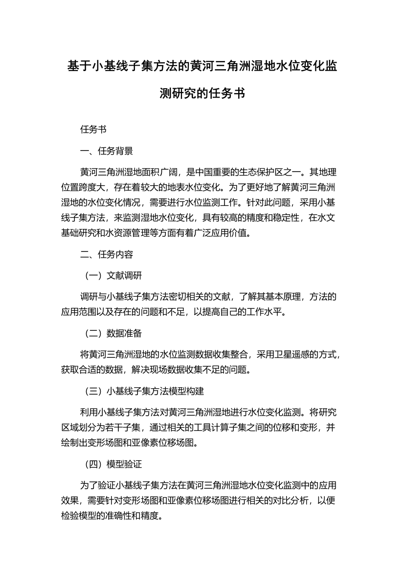 基于小基线子集方法的黄河三角洲湿地水位变化监测研究的任务书