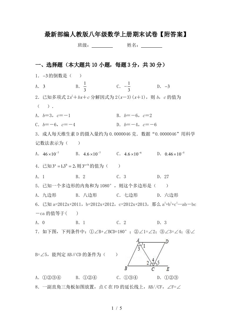 最新部编人教版八年级数学上册期末试卷【附答案】