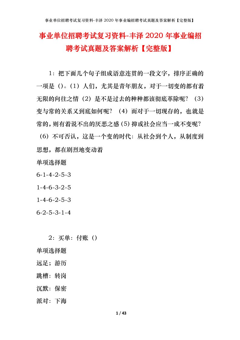 事业单位招聘考试复习资料-丰泽2020年事业编招聘考试真题及答案解析完整版