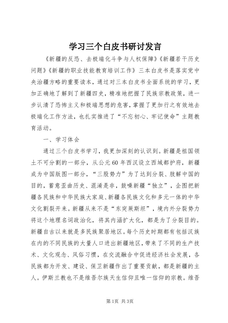 7学习三个白皮书研讨讲话