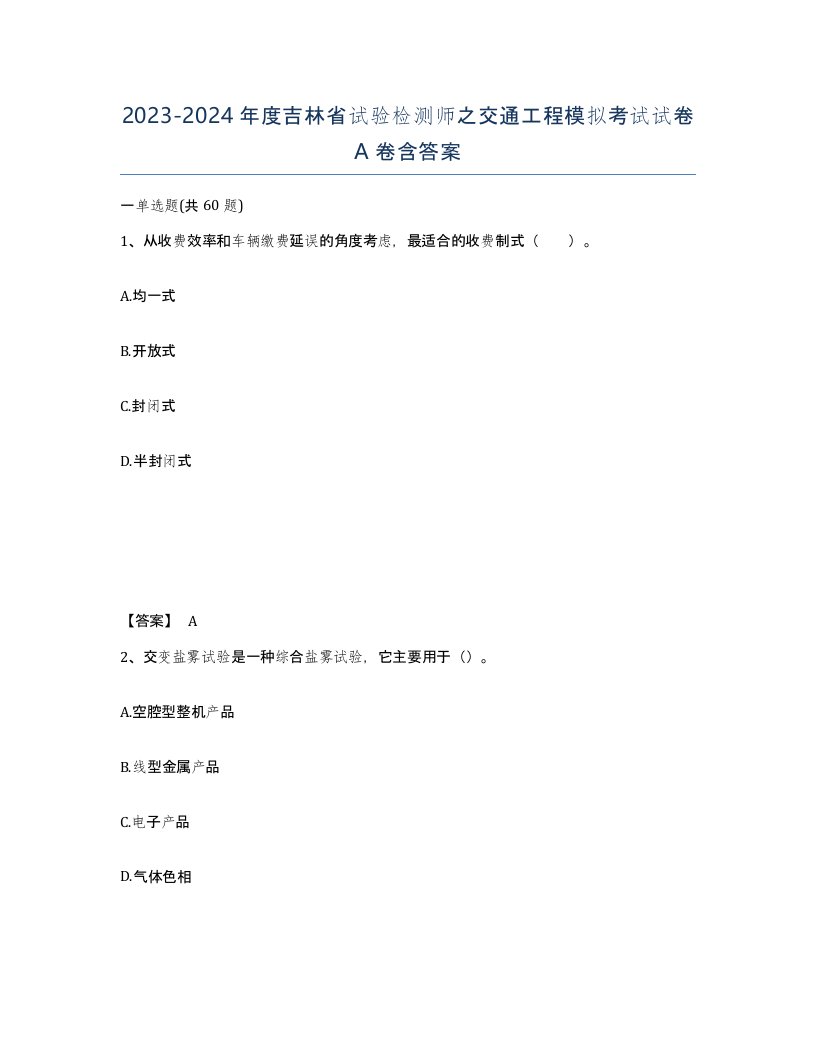 2023-2024年度吉林省试验检测师之交通工程模拟考试试卷A卷含答案