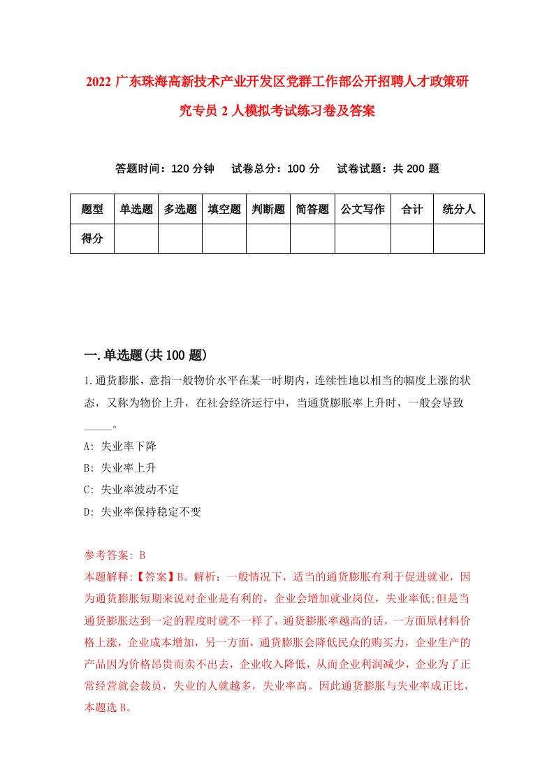 2022广东珠海高新技术产业开发区党群工作部公开招聘人才政策研究专员2人模拟考试练习卷及答案第6卷