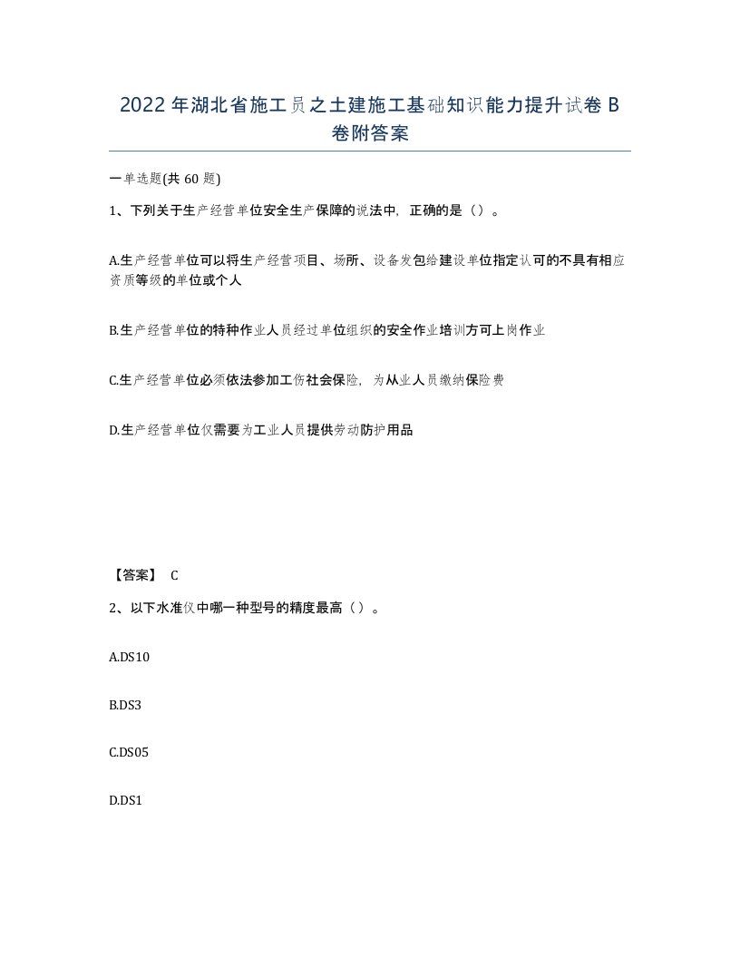 2022年湖北省施工员之土建施工基础知识能力提升试卷B卷附答案