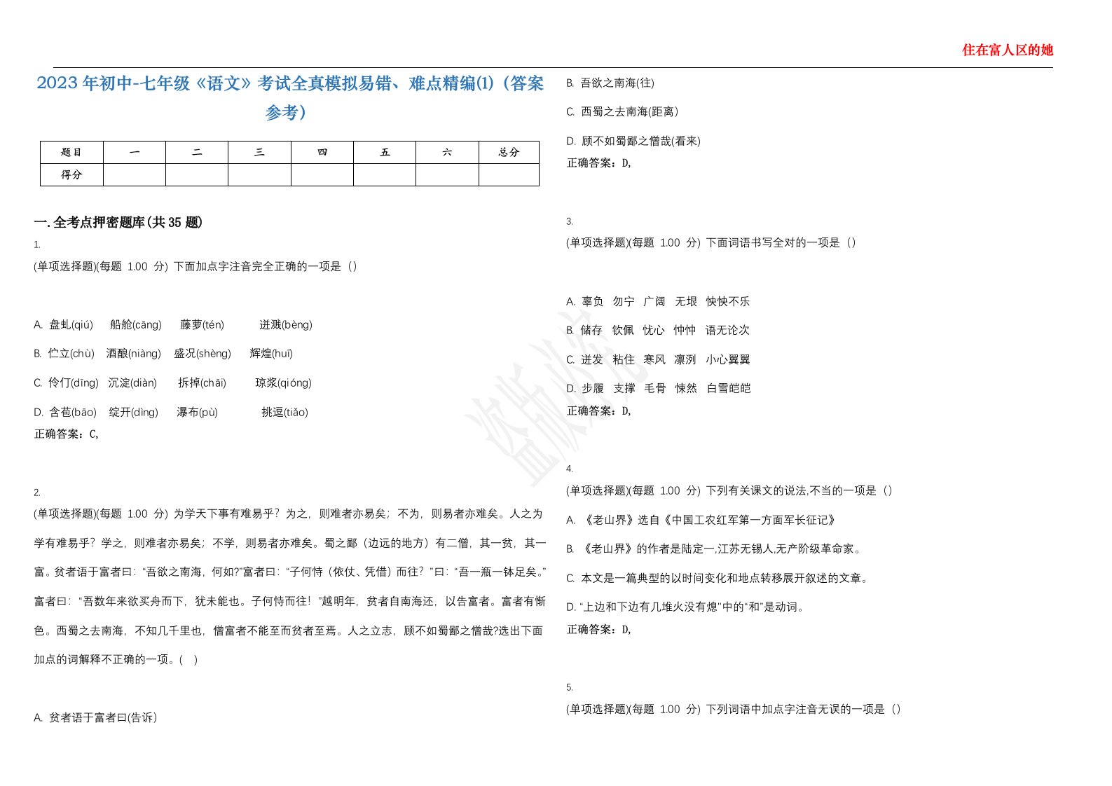 2023年初中-七年级《语文》考试全真模拟易错、难点精编⑴（答案参考）试卷号；33