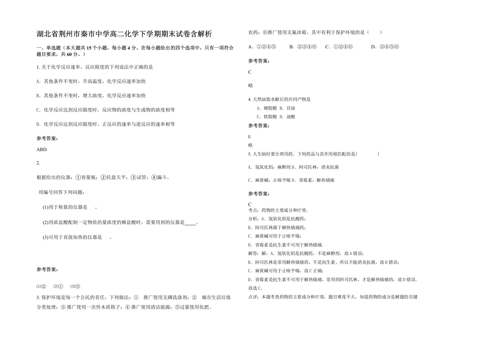 湖北省荆州市秦市中学高二化学下学期期末试卷含解析