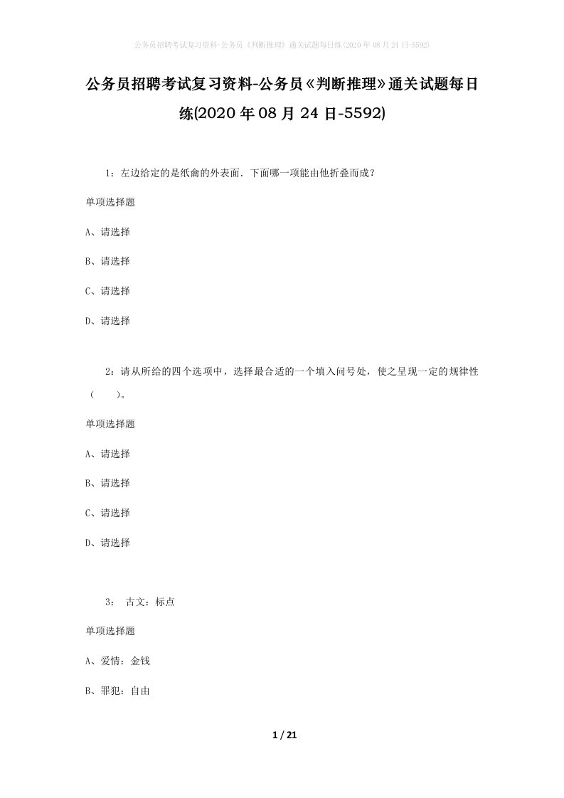 公务员招聘考试复习资料-公务员判断推理通关试题每日练2020年08月24日-5592