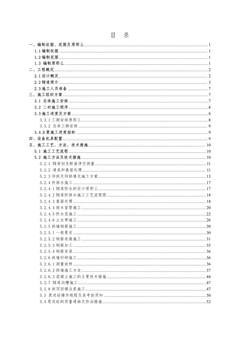 隧道二衬专项施工方案