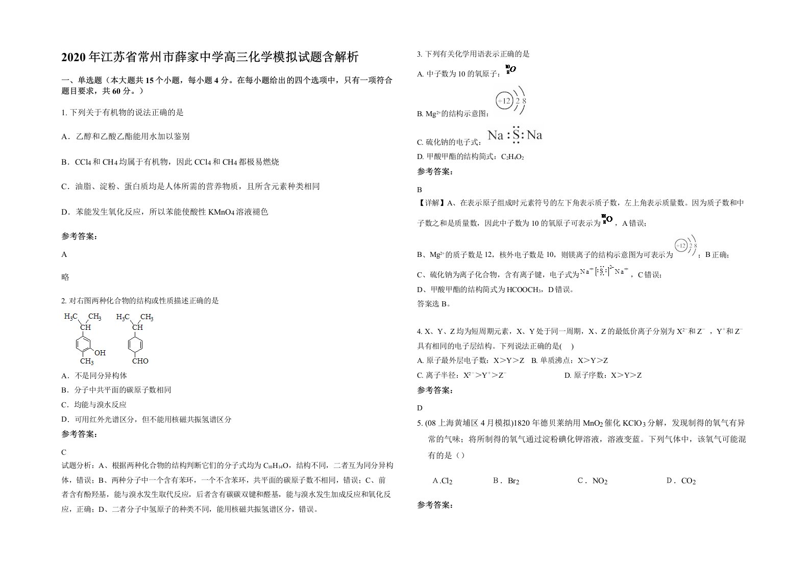 2020年江苏省常州市薛家中学高三化学模拟试题含解析