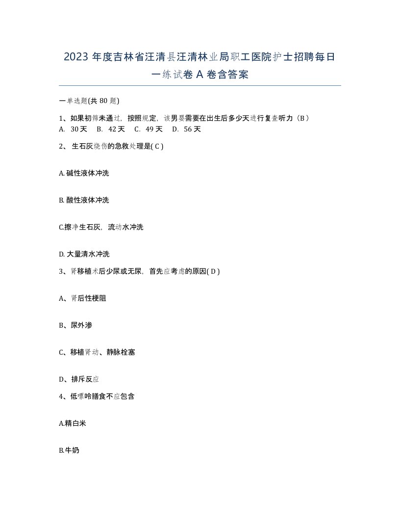 2023年度吉林省汪清县汪清林业局职工医院护士招聘每日一练试卷A卷含答案