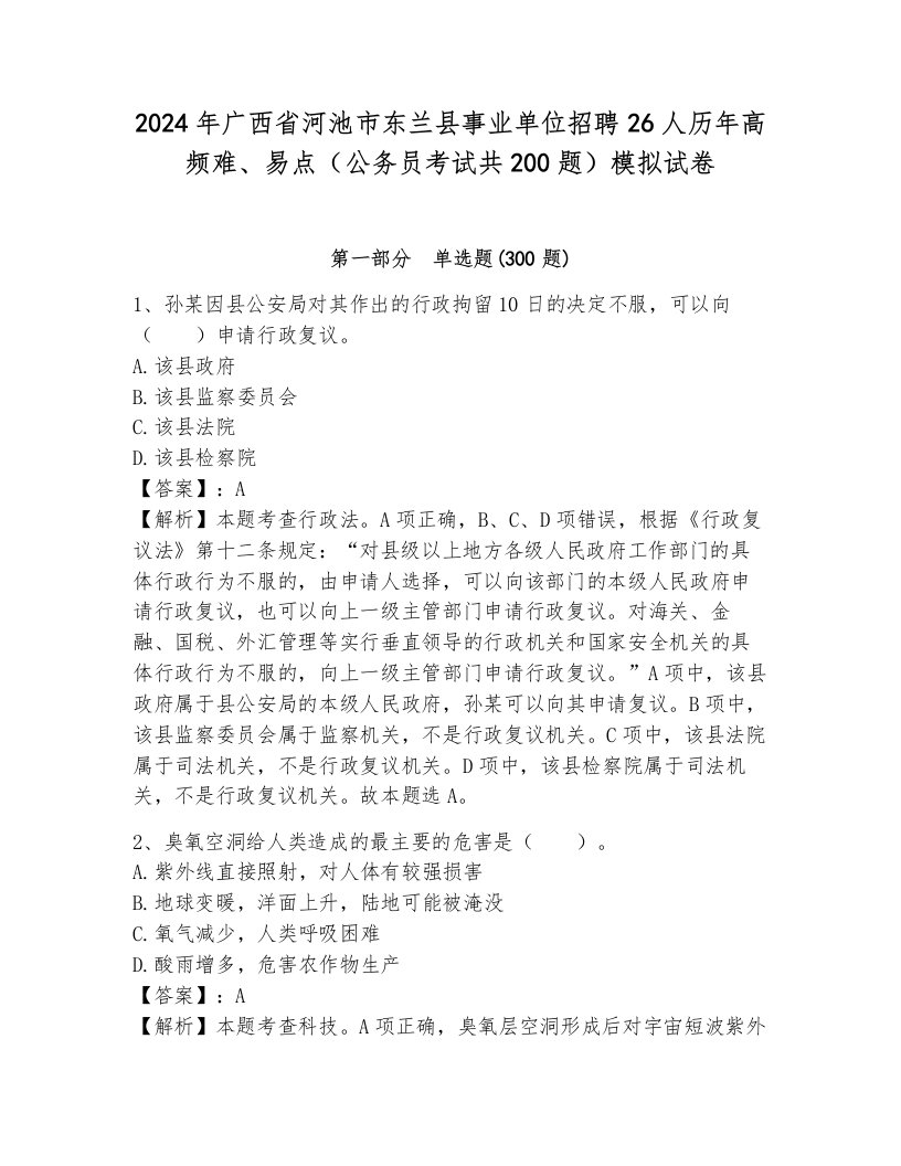 2024年广西省河池市东兰县事业单位招聘26人历年高频难、易点（公务员考试共200题）模拟试卷及答案（基础+提升）