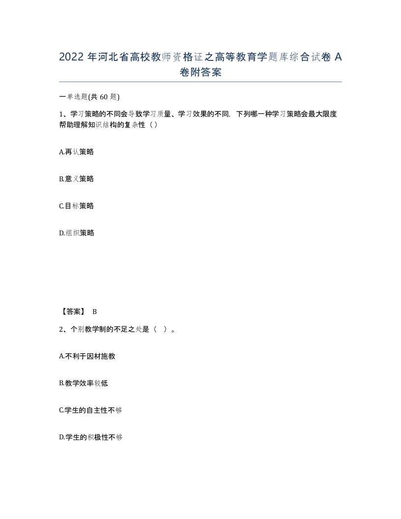 2022年河北省高校教师资格证之高等教育学题库综合试卷A卷附答案