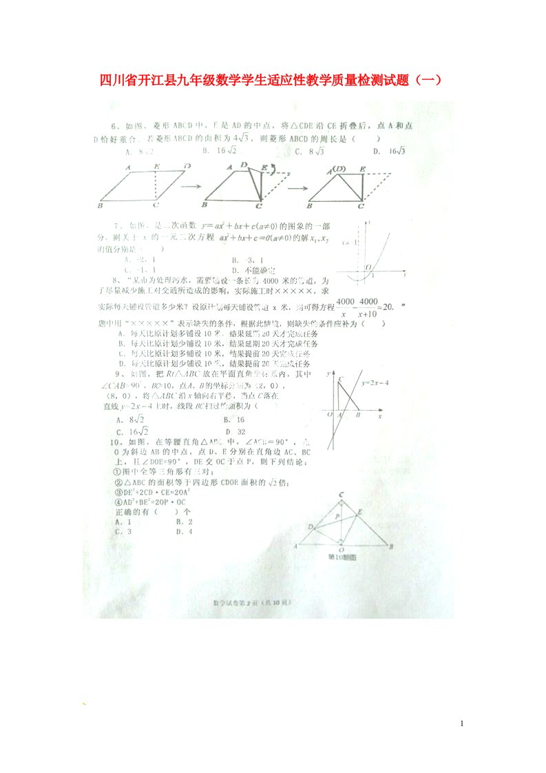 四川省开江县九级数学学生适应性教学质量检测试题（一）（扫描版，无答案）