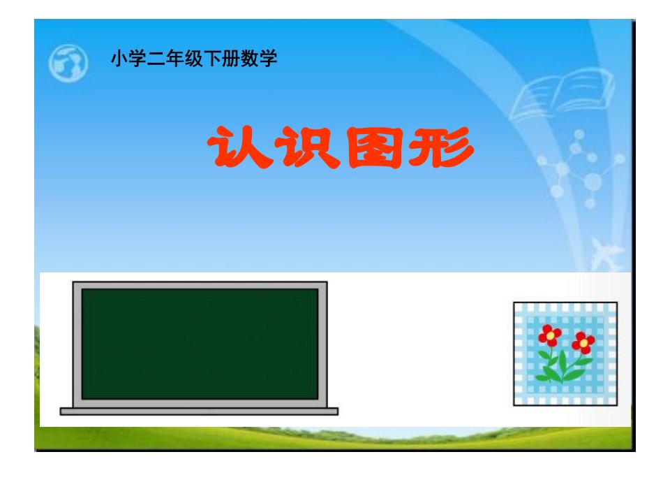 西师版小学数学二年级下册：认识图形课件