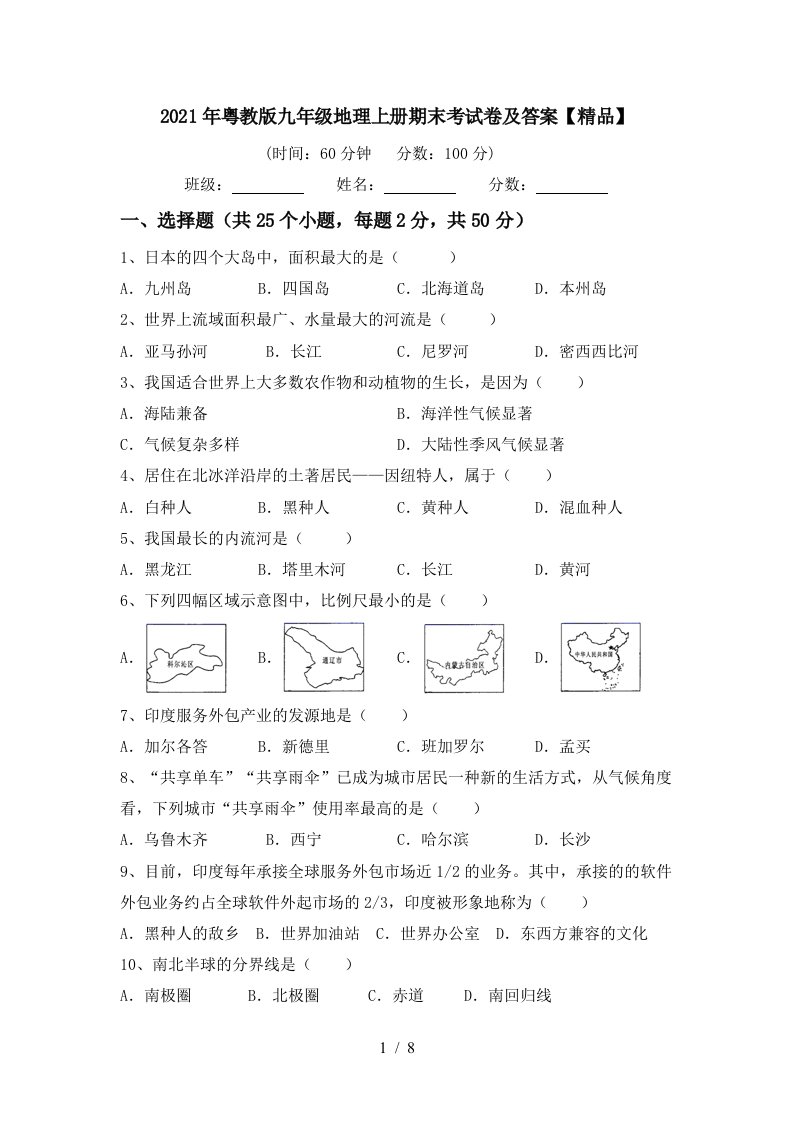 2021年粤教版九年级地理上册期末考试卷及答案精品